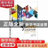 正版 妙用专利:让生活不太难 编者:郭雯|责编:石陇辉 知识产权出