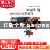 正版 大学生就业创业指导教程 胡象斌,江辉,涂运祥主编 湖北科