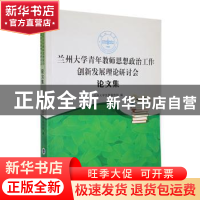 正版 兰州大学青年教师思想政治工作创新发展理论研讨会论文集 兰