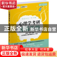 正版 心理学考研背诵手册(第4版) 凉音 北京理工大学出版社 97875