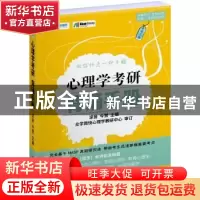 正版 心理学考研背诵手册(第4版) 凉音 北京理工大学出版社 97875