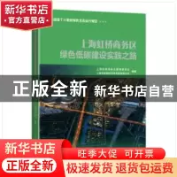 正版 上海虹桥商务区绿色低碳建设实践之路(精) 上海虹桥商务区管