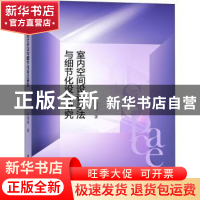 正版 室内空间设计手法与细节化设计研究 王秀秀 水利水电出版社