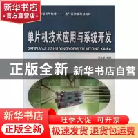 正版 单片机技术应用与系统开发 李文华编著 大连理工大学出版社