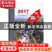 正版 武义年鉴:2017:2017 武义县地方志编纂委员会 线装书局 9787