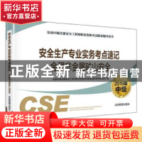 正版 安全生产专业实务考点速记:2019版:金属非金属矿山安全 全国
