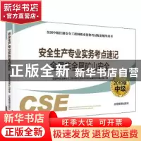 正版 安全生产专业实务考点速记:2019版:金属非金属矿山安全 全国