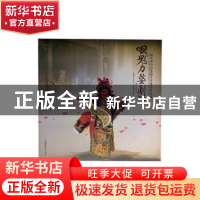 正版 魅力婺剧:阎寿根中国婺剧艺术摄影作品集 金华市文化广电新