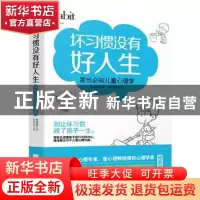 正版 坏习惯没有好人生:家长必知儿童心理学 柏燕谊,九志天达