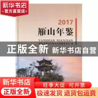 正版 雁山年鉴(2017) 桂林市雁山区地方志编纂委员会 线装书局
