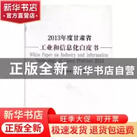 正版 2013年度甘肃省工业和信息化白皮书 上官毅[等]编写 兰州大