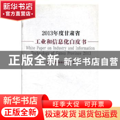 正版 2013年度甘肃省工业和信息化白皮书 上官毅[等]编写 兰州大