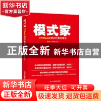 正版 模式家(VPMsaid模式环集合理论) 周利生,宋长青 中国商业出