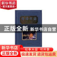 正版 秀峰年鉴(2017) 桂林市秀峰区地方志编纂委员会 线装书局