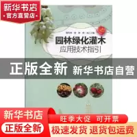 正版 园林绿化灌木应用技术指引 谢佐桂,徐艳,谭一凡主编 广东