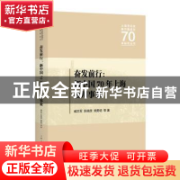 正版 奋发前行:新中国70年上海公用事业 臧志军 上海人民出版社