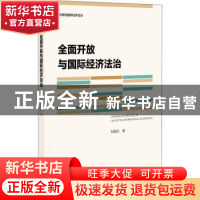 正版 全面开放与国际经济法治 刘敬东 社会科学文献出版社 978752