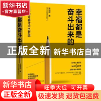 正版 幸福都是奋斗出来的 陈进辉 广东旅游出版社 9787557018269