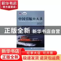 正版 中国引航论文集:2017:2017 中国引航协会,中国航海学会引航