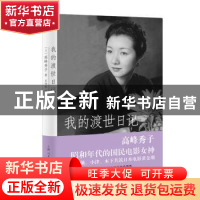 正版 我的渡世日记 高峰秀子 上海人民出版社 9787208150706 书
