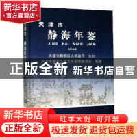 正版 天津市静海年鉴:2018(总第2卷) 天津市静海区地方志编修委