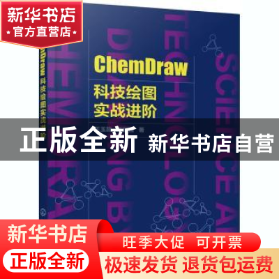 正版 ChemDraw科技绘图实战进阶 王玉路,靳丽强 化学工业出版社 9