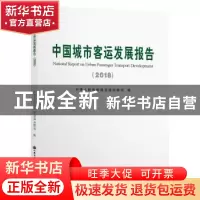 正版 中国城市客运发展报告:2018:2018 中华人民共和国交通运输部