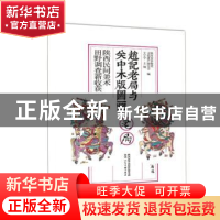 正版 赵记老局与关中木版图画:陕西民间美术田野调查新收获 王宁