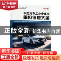 正版 中国汽车工业企事业单位信息大全(2019版) 中汽华轮公司