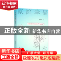 正版 家庭幸福的艺术:与家人建立亲密关系的7个法则 张斐斐 上海