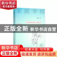 正版 家庭幸福的艺术:与家人建立亲密关系的7个法则 张斐斐 上海