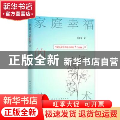 正版 家庭幸福的艺术:与家人建立亲密关系的7个法则 张斐斐 上海