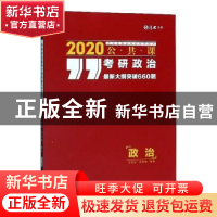 正版 考研政治最新大纲突破660题 王宏远,范晨曦 中国政法大学出