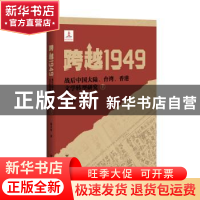 正版 跨越1949:战后中国大陆、台湾、香港文学转型研究(全2册)