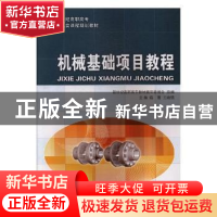 正版 机械基础项目教程 陈雪,王晓强主编 大连理工大学出版社 97
