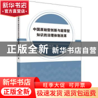 正版 中国原始型创新与超常型知识的治理体制改革 方竹兰 科学出