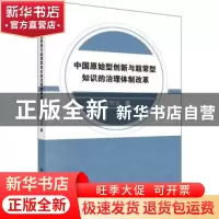 正版 中国原始型创新与超常型知识的治理体制改革 方竹兰 科学出