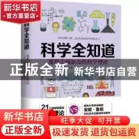 正版 科学全知道:那些尖端新奇的科学理论 (英) 安妮 鲁尼 江西
