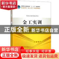 正版 金工实训 全国电力职业教育教材编审委员会 中国电力出版社