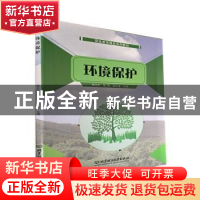 正版 环境保护 杨光和,赵刚,谭文富主编 北京理工大学出版社 97