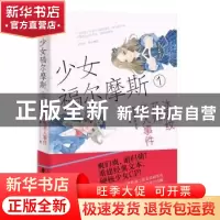 正版 少女福尔摩斯.1,冰裂纹花瓶杀人事件 皇帝陛下的玉米 上海