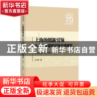 正版 上海的创新引领:从老工业基地迈向全球城市:1949-2019 方书