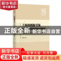 正版 上海的创新引领:从老工业基地迈向全球城市:1949-2019 方书