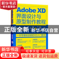 正版 Adobe XD界面设计与原型制作教程:CC2019 文家齐 电子工业出