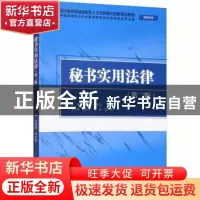 正版 秘书实用法律 王秀卿 中国水利水电出版社 9787517077732 书