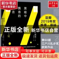 正版 黑暗中飘香的谎言 (日)下村敦史 著,博集天卷 出品 湖南文