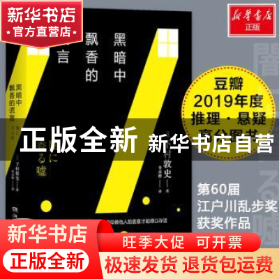 正版 黑暗中飘香的谎言 (日)下村敦史 著,博集天卷 出品 湖南文