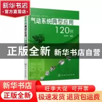 正版 气动系统典型应用120例 张利平 编著 化学工业出版社 978712