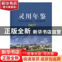 正版 灵川年鉴(2017) 灵川县地方志编纂委员会编 线装书局 9787