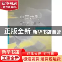 正版 中国水利思想文化年鉴2018 《中国水利思想文化年鉴》编纂委
